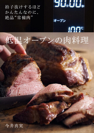 拍子抜けするほど簡単なのに、絶品！　予熱なしの低温オーブンでつくる「常備肉」が毎日の料理を助けます。人気料理家・今井真実の最新刊『低温オーブンの肉料理』発売