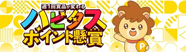 お持ちのハピタスポイントで豪華賞品が毎週当たるチャンス！ハピタスユーザー向け新サービス「ハピタスポイント懸賞」開始