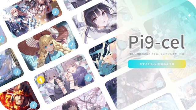イラストシェアリングサービス【Pi9-cel(ピクセル)】リリース