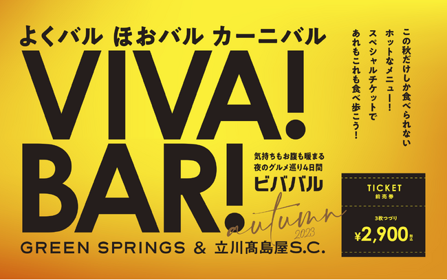 グルメ巡りを楽しもう！バルイベント「VIVA！BAR！（ビバ！バル！）」GREEN SPRINGSにて開催（11/27-11/30／JR立川北口）