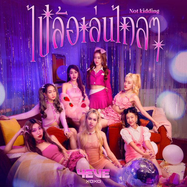 タイの人気ガールズグループ「4EVE」の新曲「Not kidding」を日本配信を開始