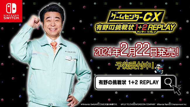 有野の挑戦状がNintendo Switch(TM)でよみがえる！「ゲームセンターCX 有野の挑戦状 1+2 REPLAY」2024年2月22日に発売決定！DVD同梱版の詳細を公開！