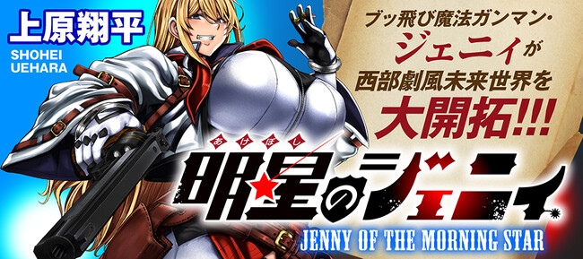 【新連載のお知らせ】「明星のジェニィ」WEBコミックガンマにて連載スタート！