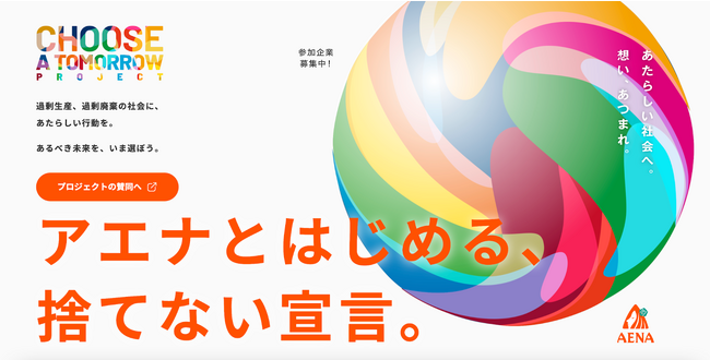 アエナ、約60ブランドとオフプライススキームの拡大で社会課題解決に「Choose a Tomorrow Project」を開始
