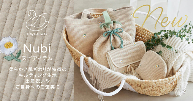 ヌビアイテムがD by DADWAYから新登場！柔らかい肌ざわりと繊細な刺繡に注目