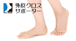 親指を広げて外反母趾をケア＆足裏アーチをサポート！草履の鼻緒から着想を得た「プラスウォーク 外反クロスサポーター」を10月30日に発売。
