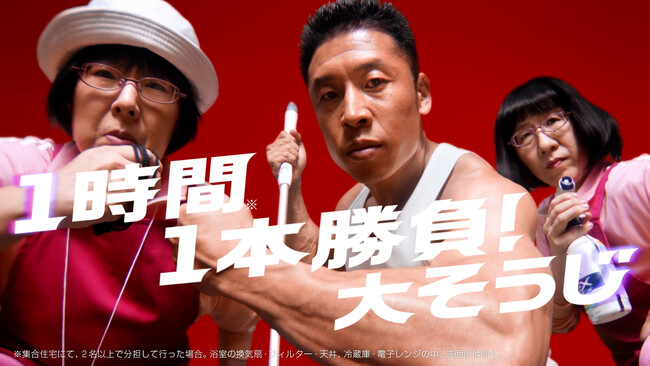 なかやまきんに君、阿佐ヶ谷姉妹が花王の新Web動画に出演！「いざ！1時間(※1)1本勝負！大そうじ」篇10月30日（月）から配信スタート