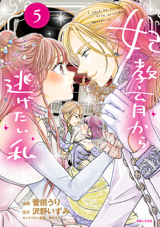 〈新刊情報〉PASH! コミックス／崖っぷち令嬢VS策略御曹司の駆け引きラブコメディ第5弾！『妃教育から逃げたい私５』11/2(木)発売