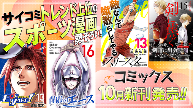スポーツ&読書の秋!? サッカー・野球・卓球・剣道人気スポーツ漫画勢ぞろい!!「サイコミ」10月の電子書籍8タイトル発売情報！