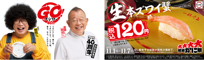 今年もスシローに蟹の季節がやってきた！生本ズワイ蟹が一番お手頃な“黄皿”で登場！GO！スシロー40周年！『大大大大感謝のかに祭』を開催！＜11月1日（水）より全国のスシローにて期間限定販売＞