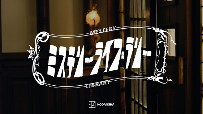 FOR YOU 、講談社のミステリー本認知施策『ミステリーライブラリー』の企画・制作を実施