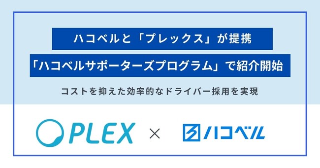 【提携お知らせ】効率的なドライバー採用を実現する『プレックス』がハコベルサポーターズプログラム」との提携決定！多様なニーズに即したドライバー採用を支援