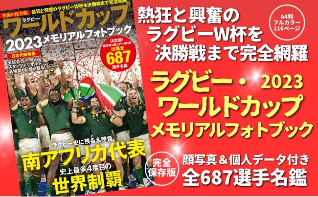 【シリーズ累計30万部】熱狂と興奮のラグビーW杯を決勝戦まで完全網羅『ラグビー・ワールドカップ2023 メモリアルフォトブック』緊急発売!!