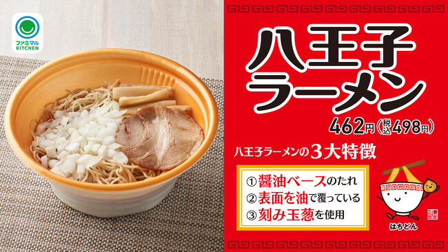 【東京都・神奈川県の一部地域限定】八王子のラーメンコミュニティ「八麺会」監修「八王子ラーメン」が登場！～醤油のキレと油のコク、玉葱のシャキシャキを感じる一杯～