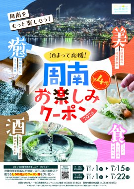 「泊まって応援！周南お楽しみクーポン第４弾」ポスター