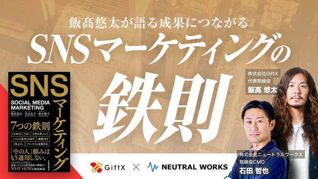 【11/14～ウェビナー再放送決定！】飯高悠太が語る 成果につながるSNSマーケティングの鉄則