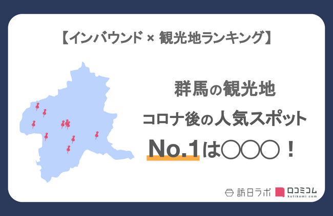 【独自調査】インバウンド人気観光地ランキング群馬編：コロナ後 最新の訪日客の支持を集めたスポットTOP10を発表　#インバウンドMEO