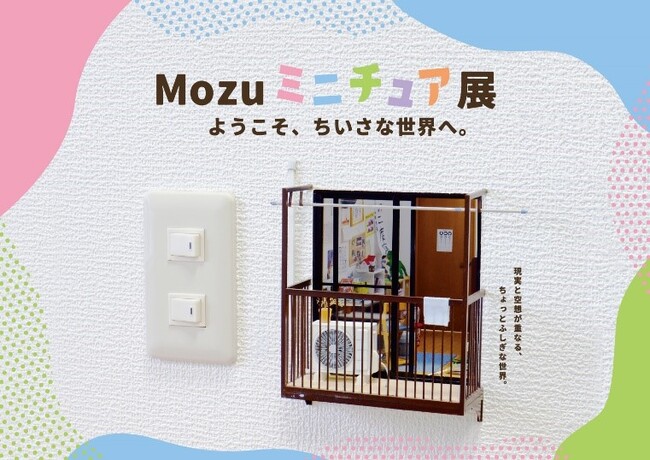 『Mozuミニチュア展　ようこそ、ちいさな世界へ。』 体感型の初展覧会が福岡を皮切りにスタート！