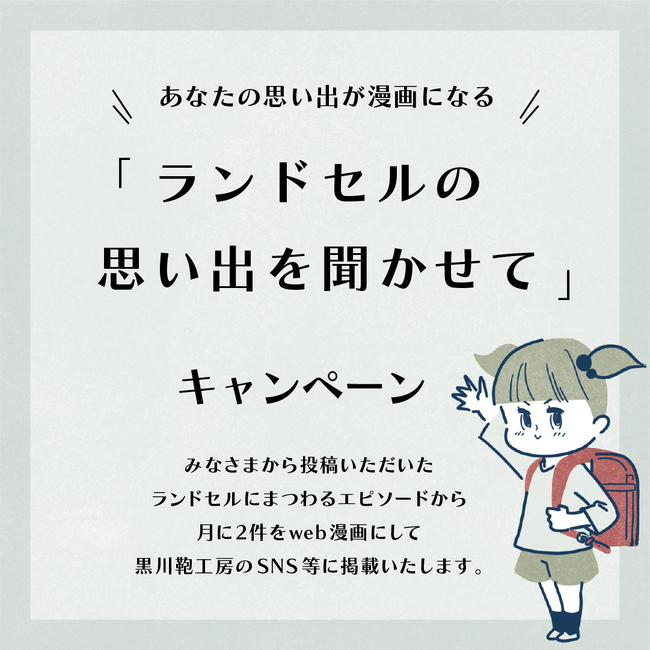 黒川鞄工房　あなたの思い出が漫画になる「ランドセルの思い出を聞かせて」キャンペーン