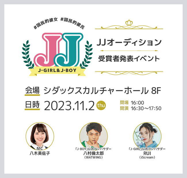 【JJモデルオーディション2023】初代「J-GIRL 国民的彼女」、「J-BOY 国民的彼氏」がついに決定！メディア＆一般入場可の「グランプリ発表記者会見」を11月2日（木）渋谷にて開催