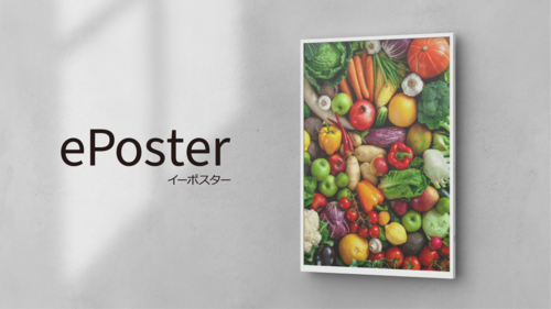 IGZO(※3)技術搭載のカラー電子ペーパーディスプレイ(※4)『ePoster（イーポスター）』を開発