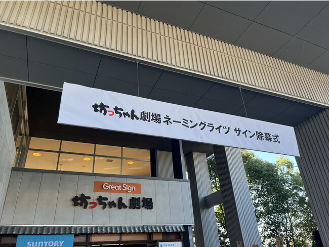 TREASURYと坊っちゃん劇場、ネーミングライツ契約締結に関して
