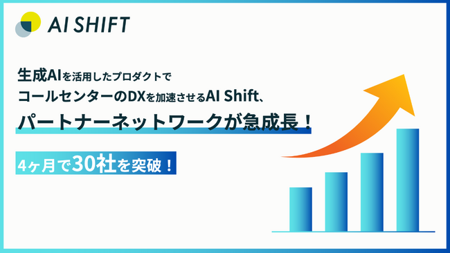 生成AIを活用したプロダクトでコールセンターのDXを加速させるAI Shift、パートナーネットワークが急成長！