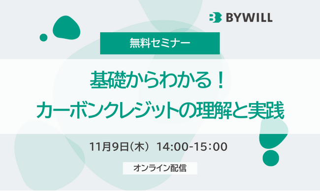【いま注目のカーボンクレジット】無料セミナー「基礎からわかる！カーボンクレジットの理解と実践」を11月9日（木）に開催