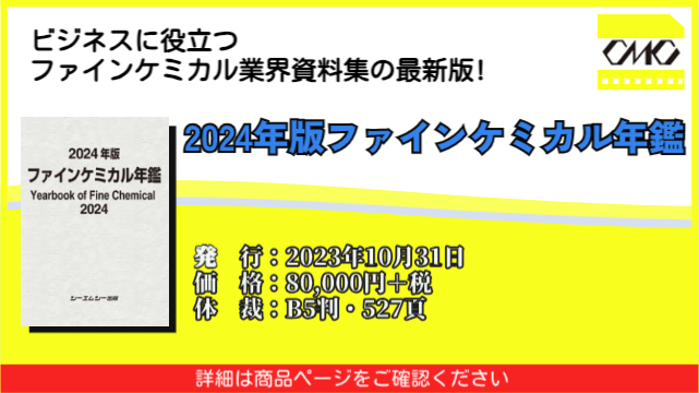 ファインケミカル産業の動向や貴重な化学品の各種データをとりまとめた国内で唯一の書籍『2024年版ファインケミカル年鑑』まもなく発売！