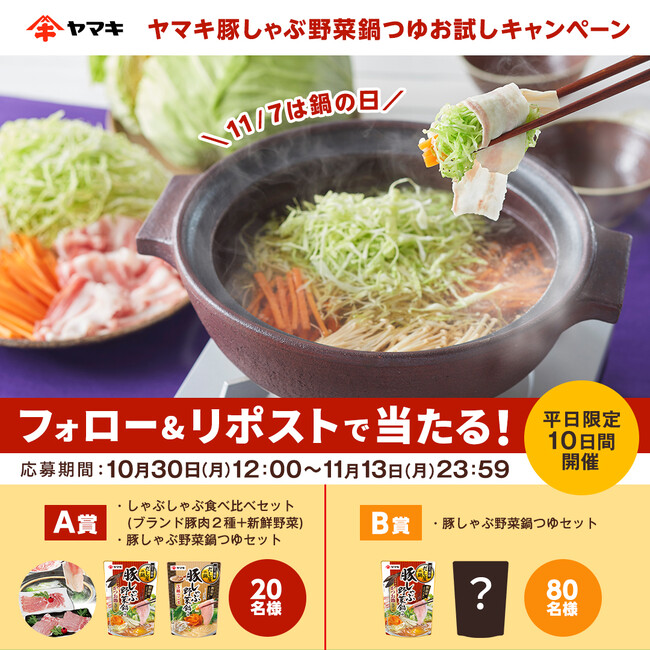 11月7日「鍋の日」に向けて「ヤマキ豚しゃぶ野菜鍋つゆお試しキャンペーン」を実施