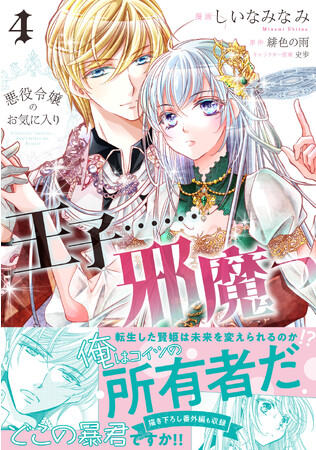 〈新刊情報〉PASH! コミックス／前世の自分を救いたい賢姫・アイリスに立ちはだかる新たな試練とはー!?『悪役令嬢のお気に入り　王子……邪魔っ４』11/2(木)発売