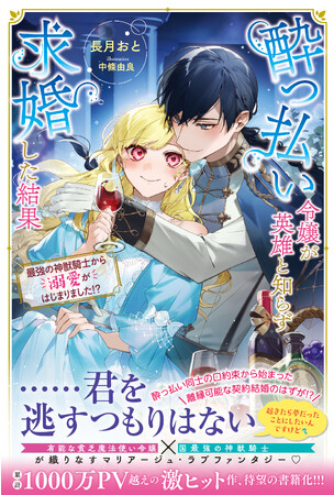 〈新刊情報〉PASH! ブックス／【累計1000万PV超】貧乏令嬢と最強騎士が織りなす異世界ラブファンタジー(ハート)『酔っ払い令嬢が英雄と知らず求婚した結果』11/2(木)発売