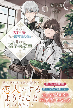〈新刊情報〉PASH! ブックス／「雑用係」と罵られていたライラは、隣国の研究者・アシュレンに声を掛けられ──？『虐げられた秀才令嬢と隣国の腹黒研究者様の甘やかな薬草実験室』11/2(木)発売