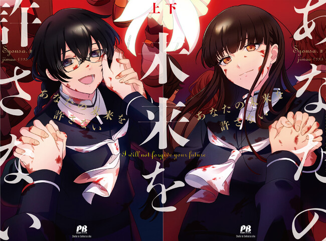 〈新刊情報〉PASH! ブックス／【第10回ネット小説大賞受賞】──それがあなたの未来だなんて認めない。『あなたの未来を許さない　上・下』11/2(木)発売