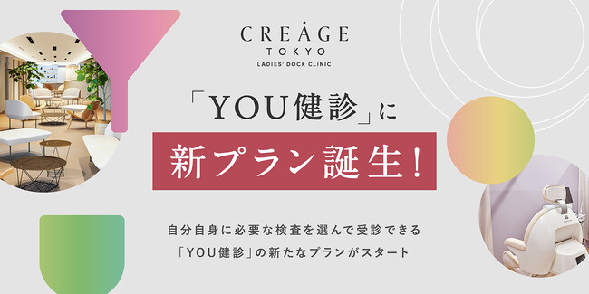 クレアージュ東京 レディースドッククリニックYOU健診から新プランが誕生！