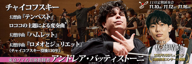 東京フィルハーモニー交響楽団の2023シーズン締め括りの11月定期演奏会（11月10・12・16日）は首席指揮者アンドレア・バッティストーニ＆チェリスト佐藤晴真とのオール・チャイコフスキー・プログラム