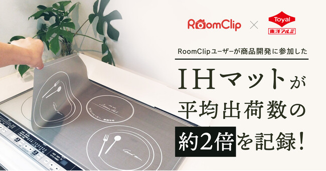 RoomClipユーザーが商品開発に参加した東洋アルミの新商品「IHマットSOFT ワイド カトラリー柄」出荷数は平均の約2倍