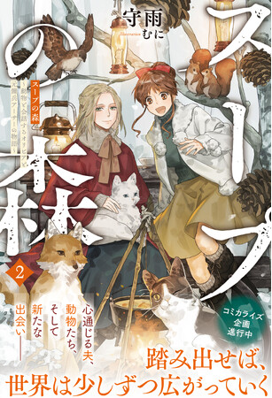 〈新刊情報〉PASH! ブックス／二人と一匹、森の動物たちの静かな交流。『スープの森～動物と会話するオリビアと元傭兵アーサーの物語～ 2』11/2(木)発売