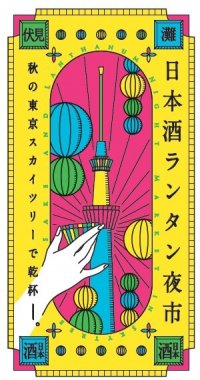 秋空に映えるランタンと日本酒を楽しもう！「日本酒ランタン夜市」11月10日(金)11日(土)開催