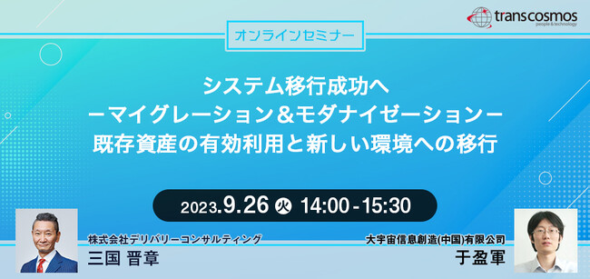 【事後レポート】トランスコスモス社主催のオンラインセミナー「システム移行成功へ- マイグレーション&モダナイゼーション」
