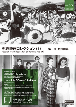 【国立映画アーカイブ】上映企画「返還映画コレクション（1）――第一次・劇映画篇」開催のお知らせ