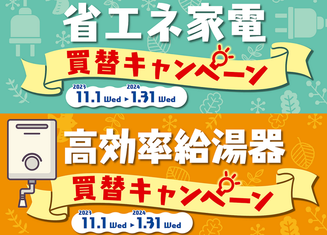 九都県市省エネ家電買替キャンペーン及び九都県市高効率給湯器買替キャンペーンを実施します
