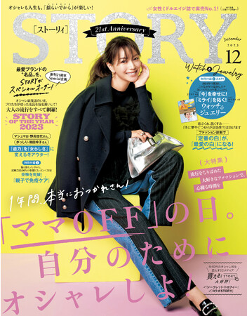 『STORY』12月号では、モデル・高垣麗子さんが自身の恋愛を初告白。ファッション特集は、１年間頑張った自分のための「ママOFF」オシャレ