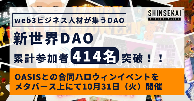 シンセカイテクノロジーズ運営、Web3ビジネス人材を目指す人々が集まる「新世界DAO」が、一般公開から約1ヶ月で新規45名参加、累計414名突破！