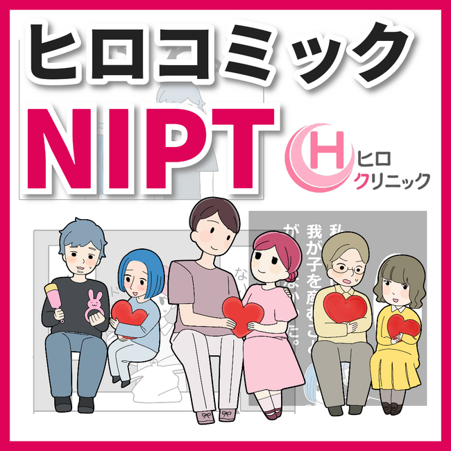 ヒロクリニックではNIPT(新型出生前診断)に関する漫画の連載を開始しました。