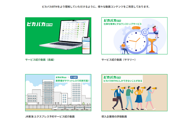 クラウド型法人出張サポートサービス「ピカパカBTM」の紹介動画を公開！