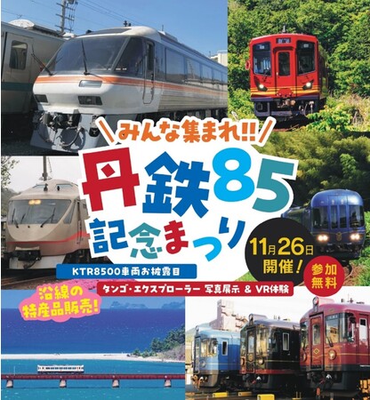 京都丹後鉄道にKTR8500形が仲間入り親子で楽しめる『丹鉄85記念まつり』を11月26日に開催！　～先着120名限定のKTR8500形車両見学（要事前申込）や鉄道グッズ販売等を実施～