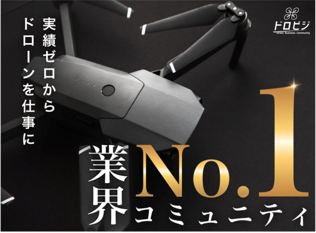 ドローン専門コミュニティ「ドロビジ」の会員数が180名を突破！