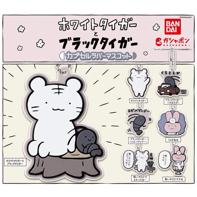 SNSで話題の「ホワイトタイガーとブラックタイガー」がガシャポン(R)に登場！