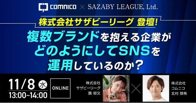 コムニコ、株式会社サザビーリーグ様をゲストに迎え、オンラインセミナー「複数ブランドを抱える企業がどのようにしてSNSを運用しているのか？」を11月8日（水）に開催